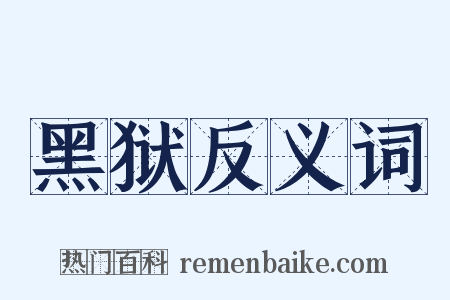 黑狱反义词是什么意思的图片